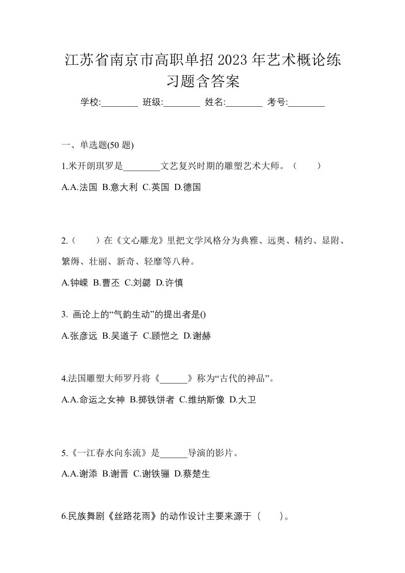 江苏省南京市高职单招2023年艺术概论练习题含答案