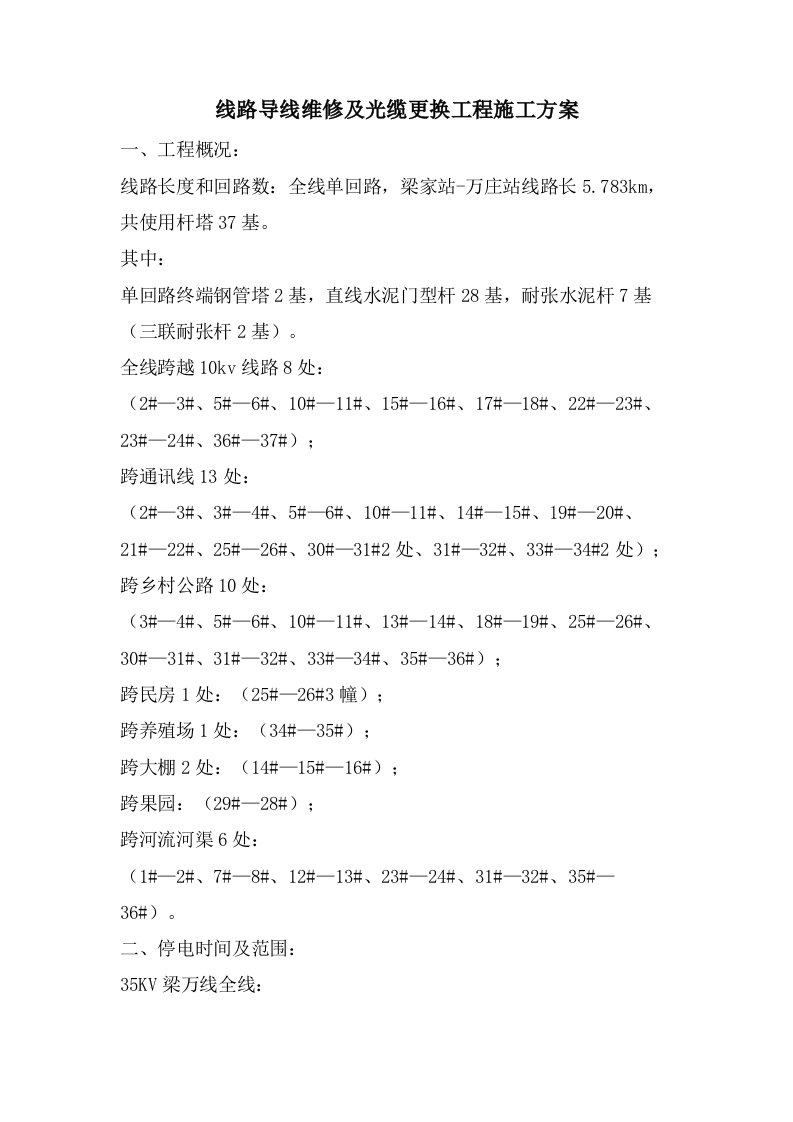 线路导线维修及光缆更换工程施工方案