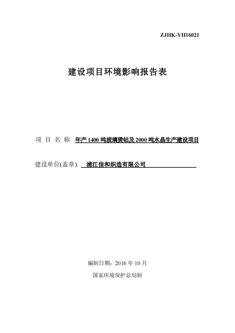 环境影响评价报告公示：玻璃烫钻及水晶生建设点击查看浦江县黄宅镇沿江路号浦江佳和环评报告