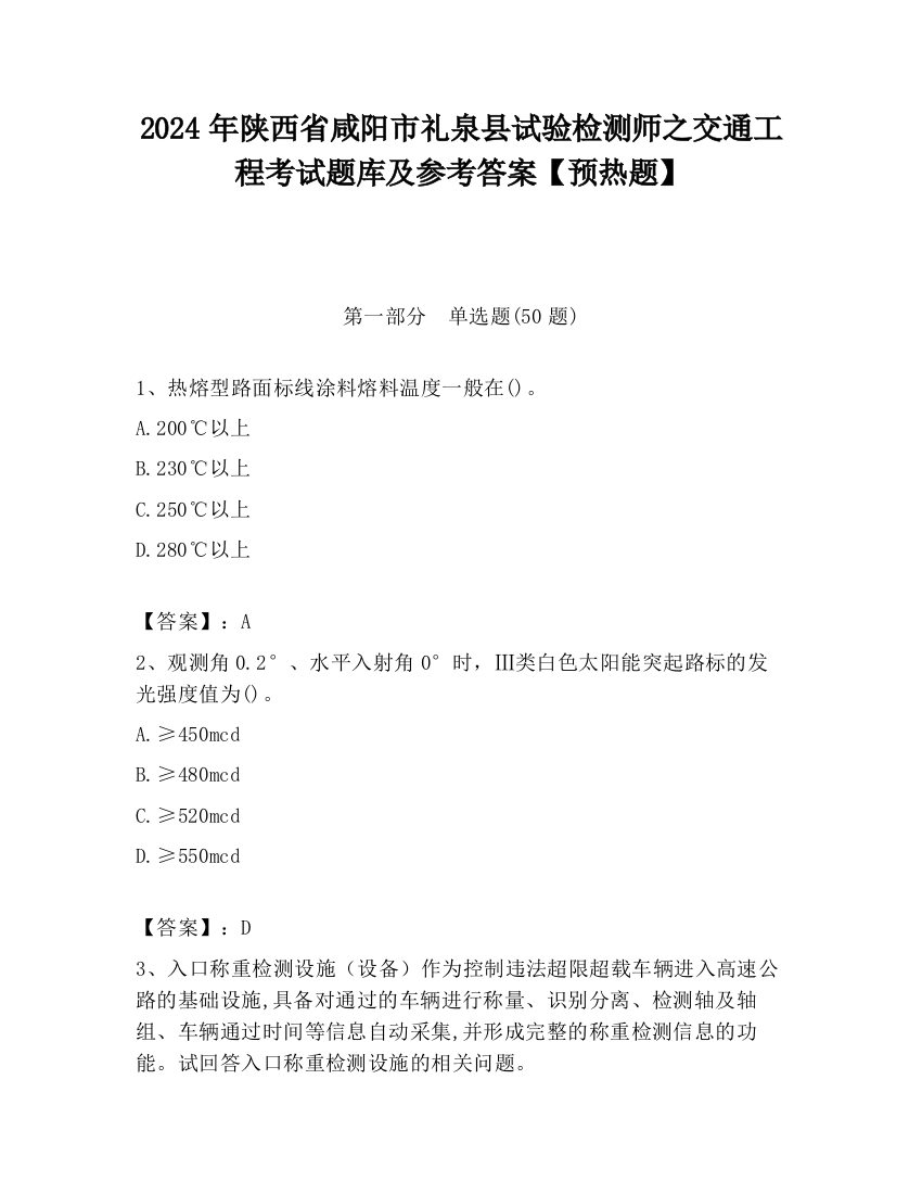 2024年陕西省咸阳市礼泉县试验检测师之交通工程考试题库及参考答案【预热题】