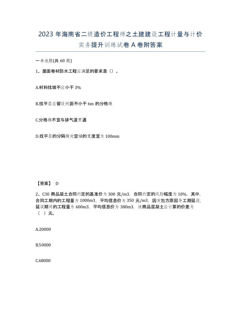 2023年海南省二级造价工程师之土建建设工程计量与计价实务提升训练试卷A卷附答案