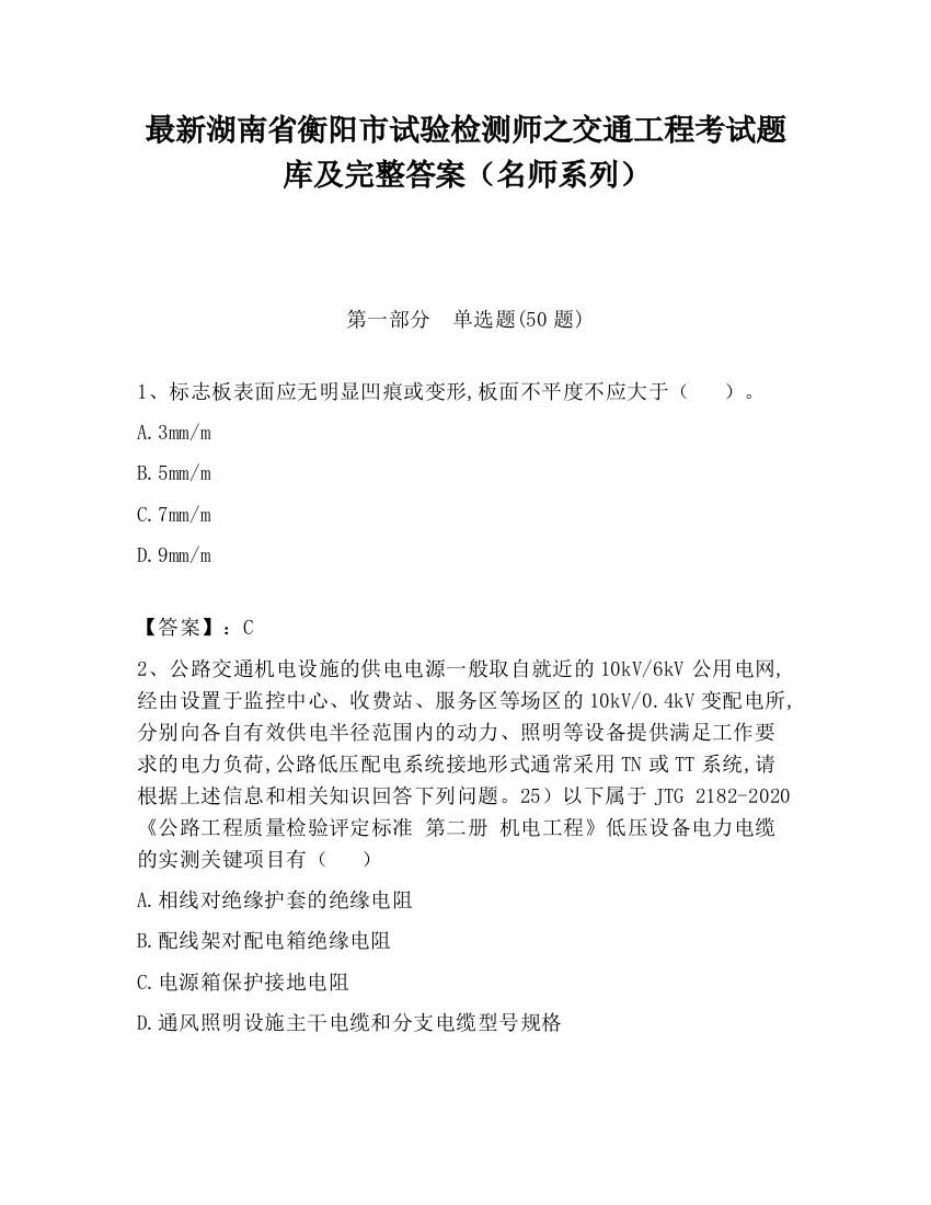 最新湖南省衡阳市试验检测师之交通工程考试题库及完整答案（名师系列）