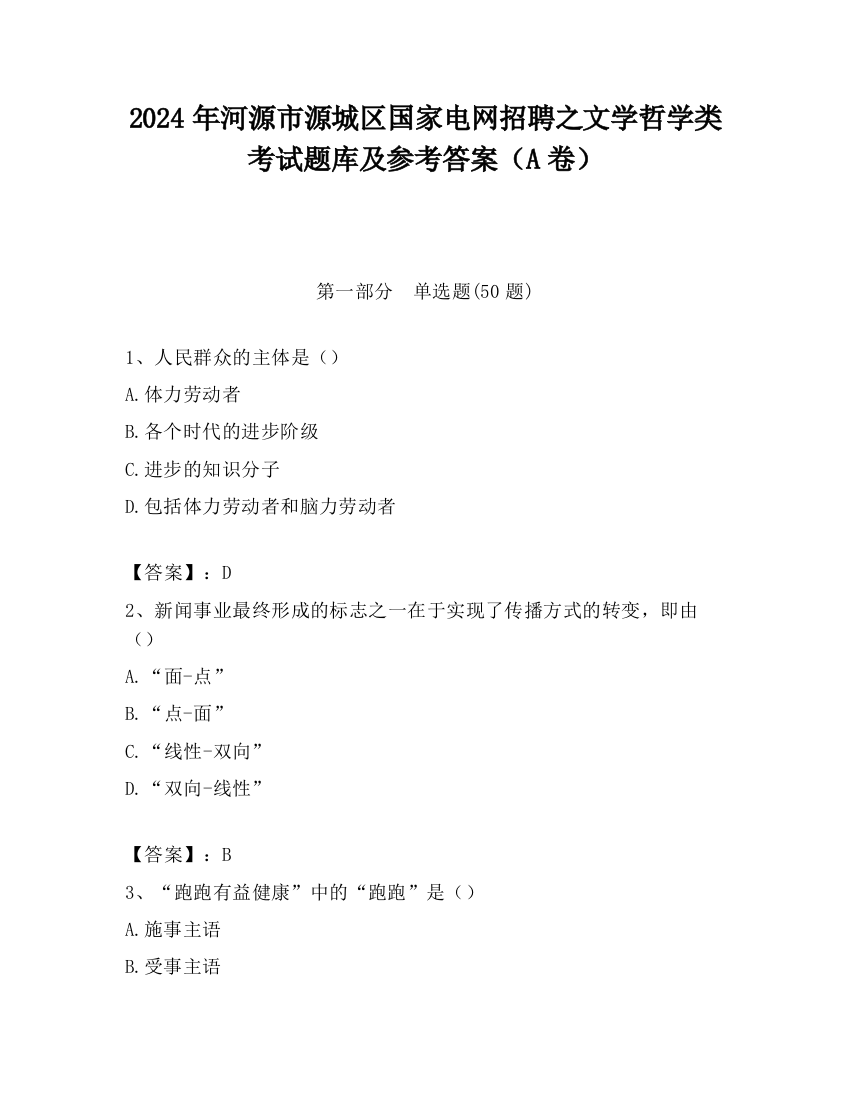 2024年河源市源城区国家电网招聘之文学哲学类考试题库及参考答案（A卷）