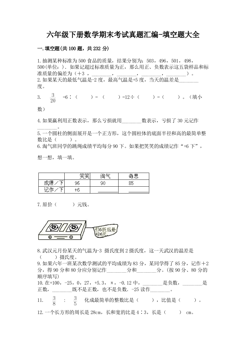 六年级下册数学期末考试真题汇编-填空题大全附参考答案【培优B卷】