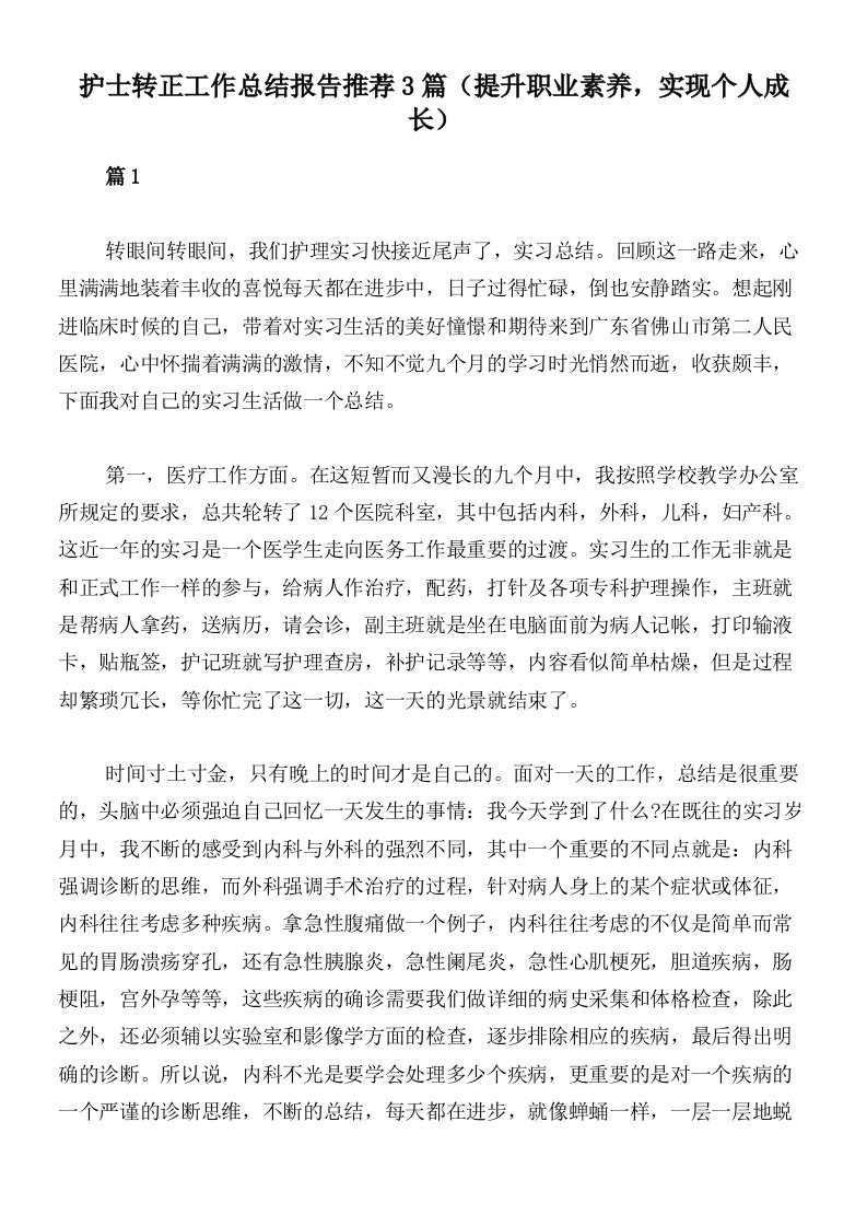 护士转正工作总结报告推荐3篇（提升职业素养，实现个人成长）