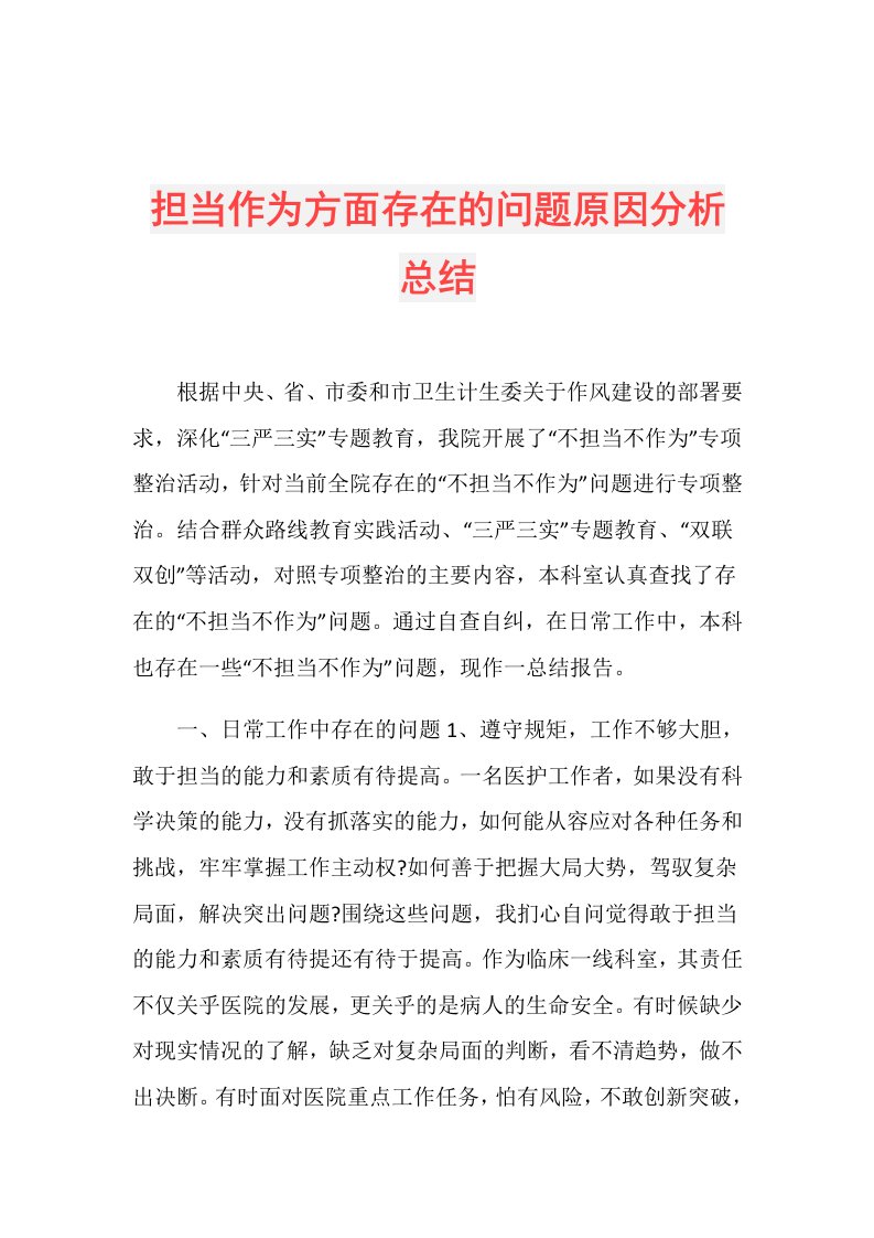 担当作为方面存在的问题原因分析总结