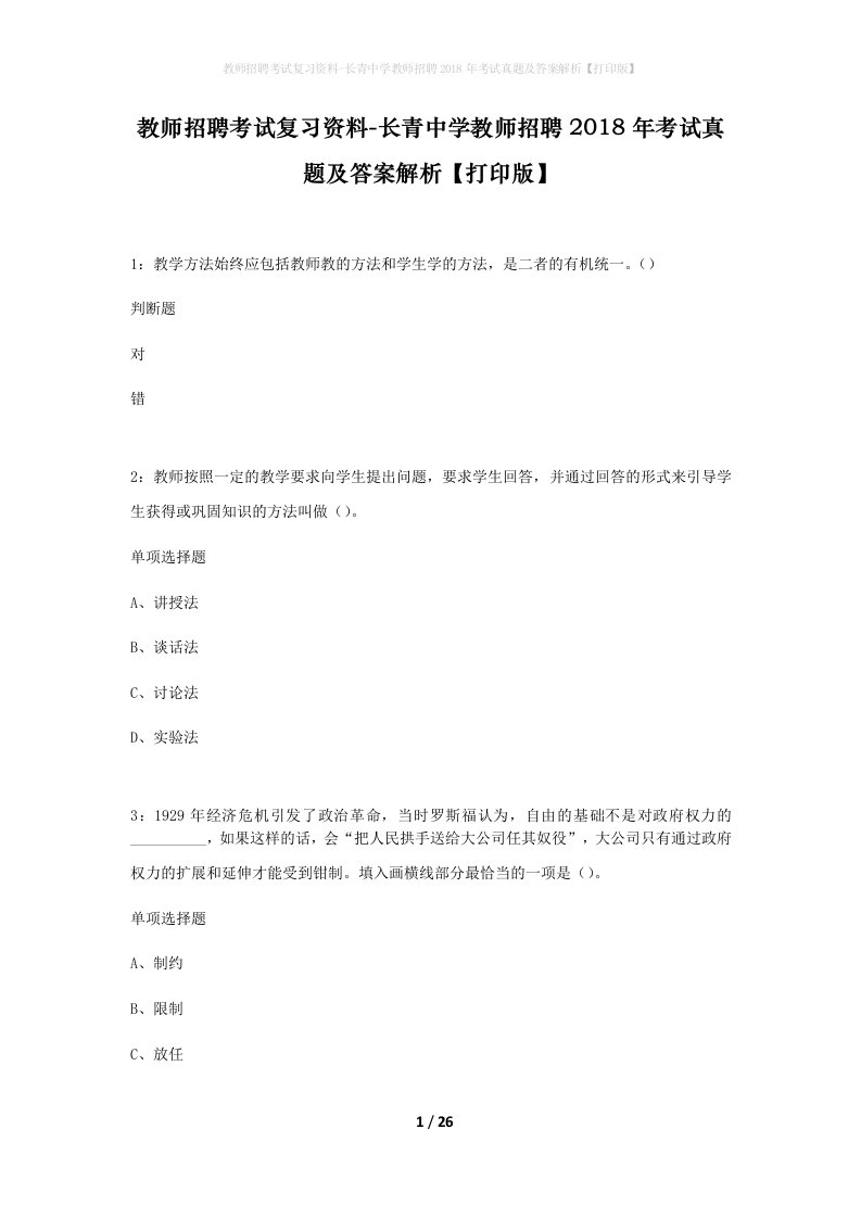 教师招聘考试复习资料-长青中学教师招聘2018年考试真题及答案解析打印版