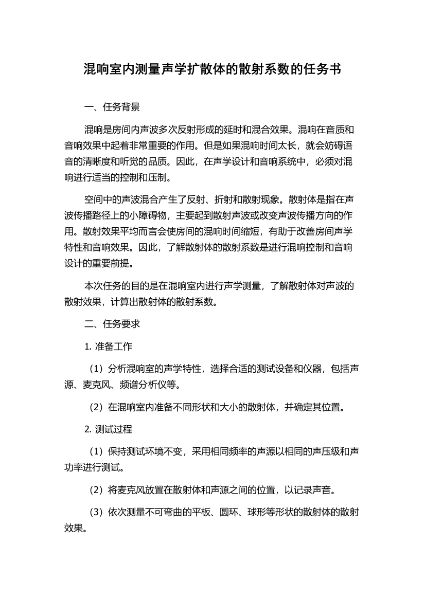 混响室内测量声学扩散体的散射系数的任务书