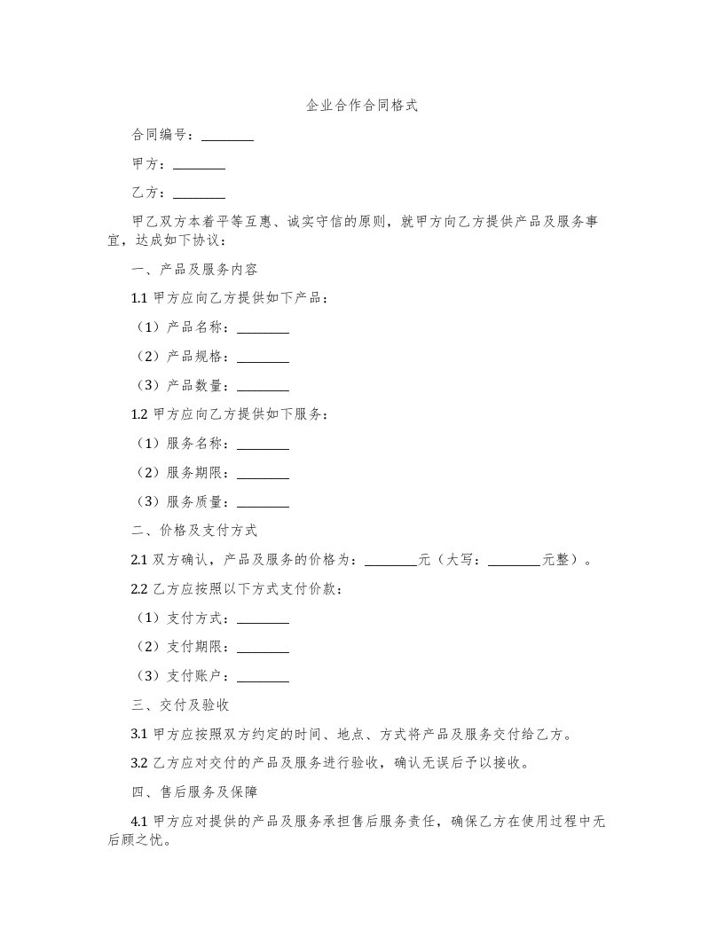 企业合作合同格式