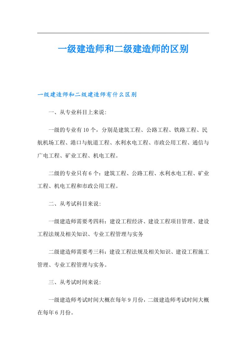 一级建造师和二级建造师的区别