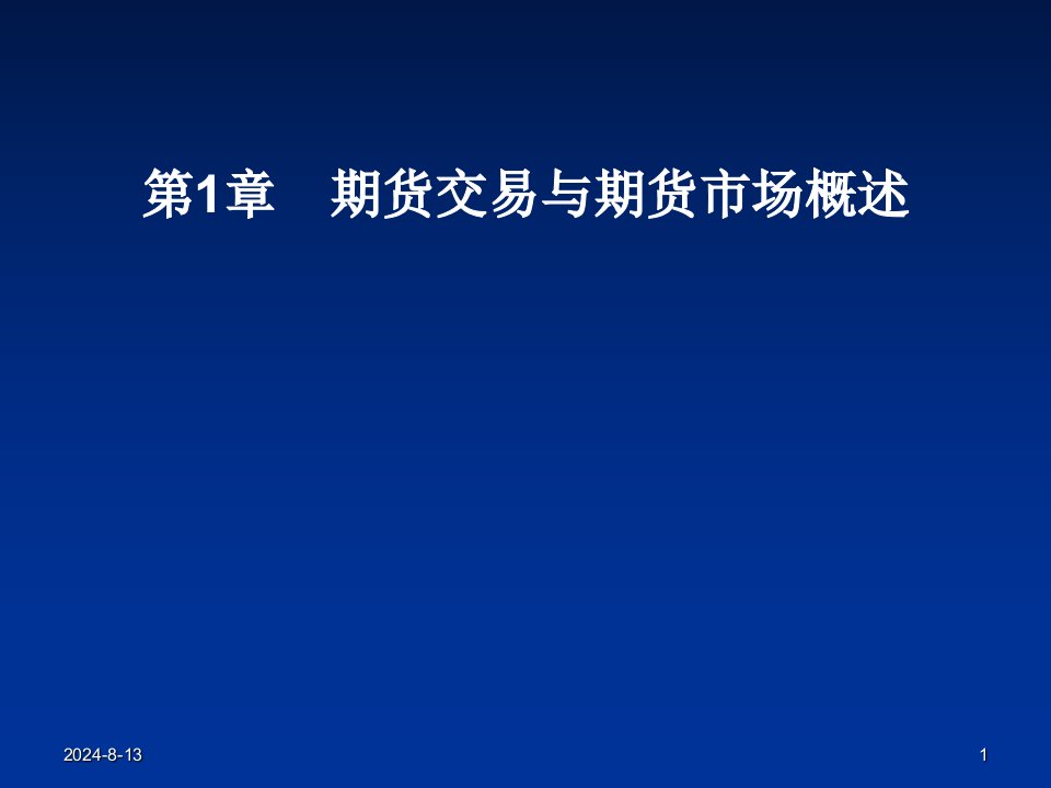 期货交与易期货市场概述