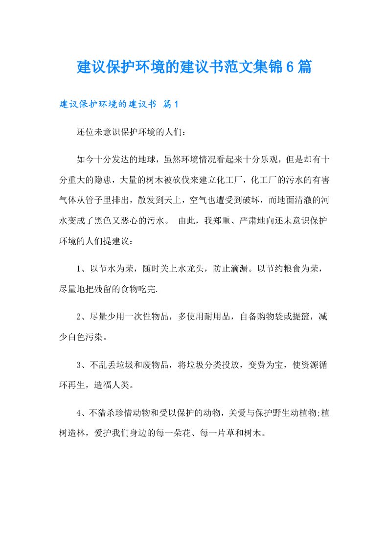 建议保护环境的建议书范文集锦6篇