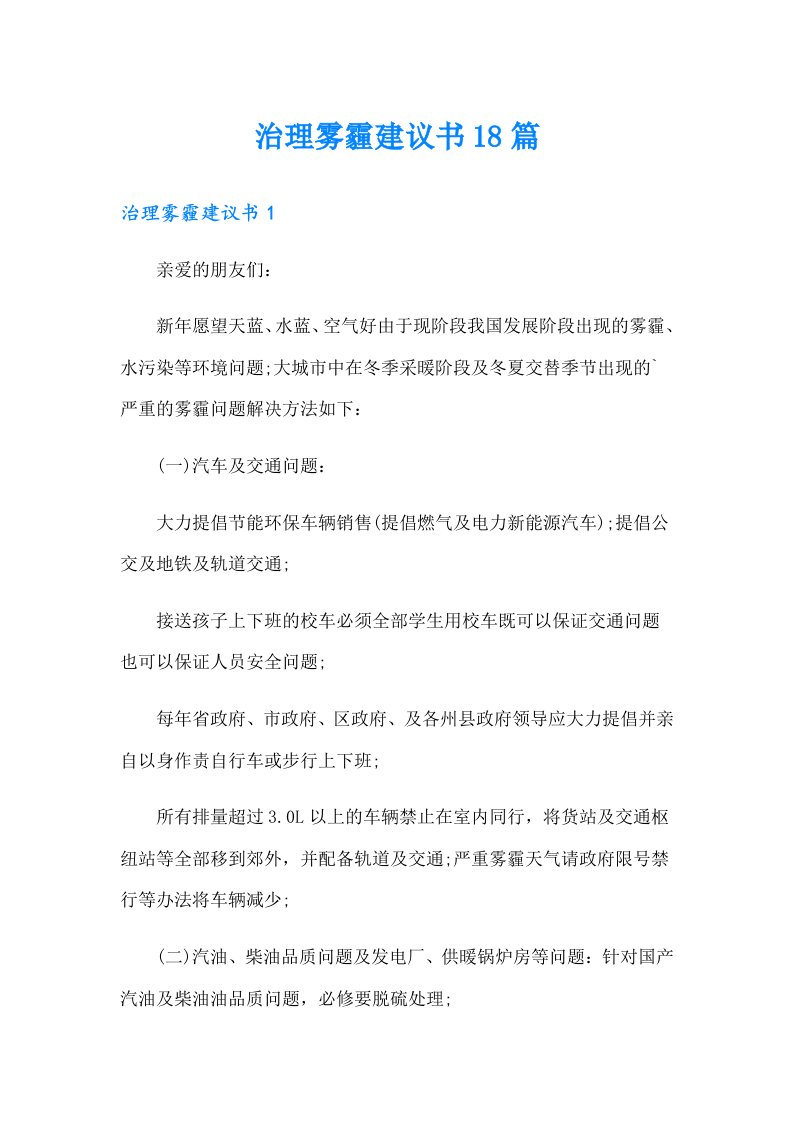 治理雾霾建议书18篇