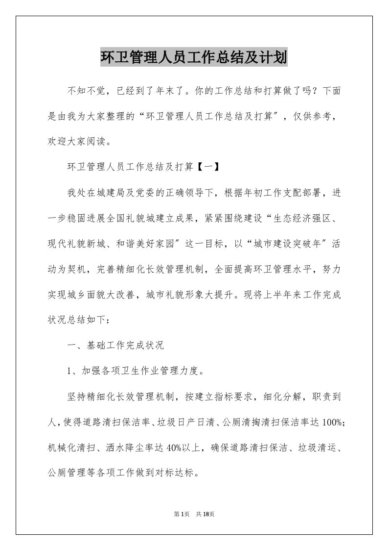 环卫管理人员工作总结及计划