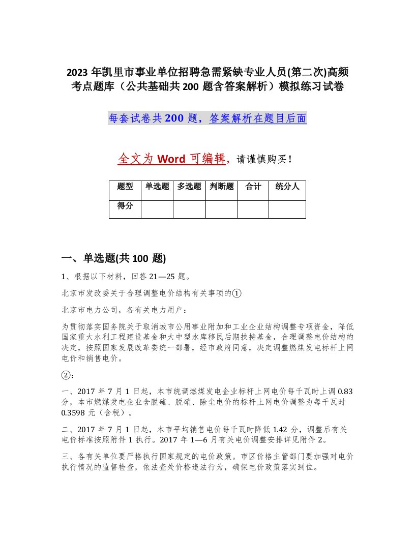 2023年凯里市事业单位招聘急需紧缺专业人员第二次高频考点题库公共基础共200题含答案解析模拟练习试卷