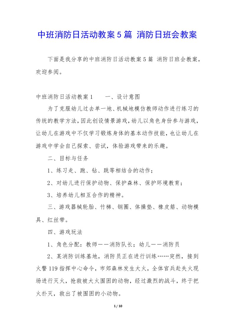 中班消防日活动教案5篇