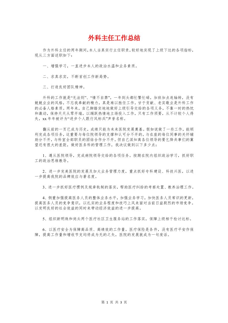 外科主任工作总结与外科医师个人工作总结汇编