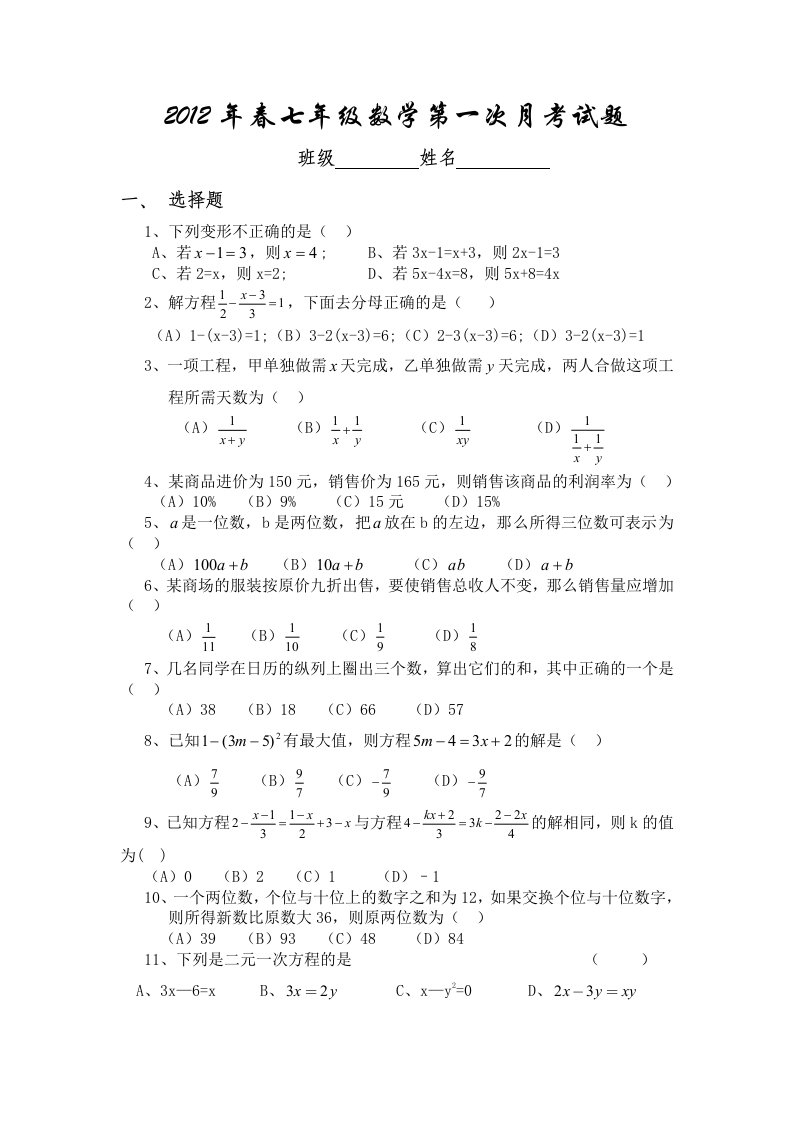 2012年春七年级数学第一次月考试题