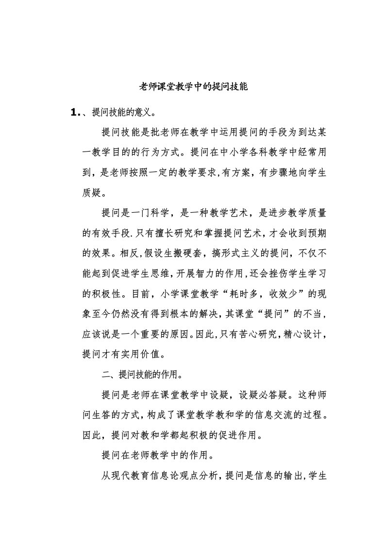 教师课堂教学中的提问技能