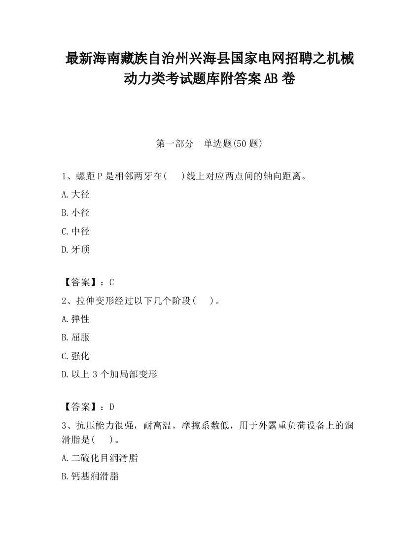 最新海南藏族自治州兴海县国家电网招聘之机械动力类考试题库附答案AB卷