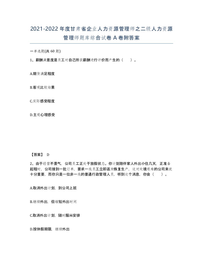 2021-2022年度甘肃省企业人力资源管理师之二级人力资源管理师题库综合试卷A卷附答案