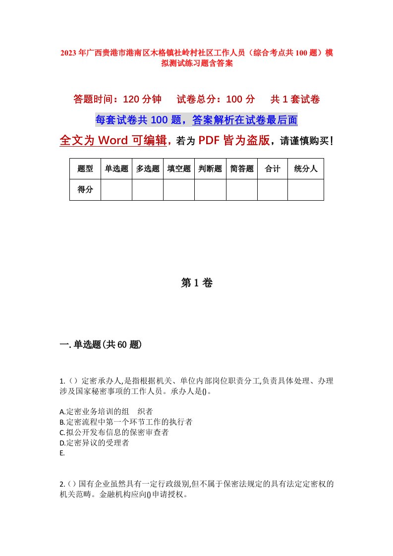 2023年广西贵港市港南区木格镇社岭村社区工作人员综合考点共100题模拟测试练习题含答案