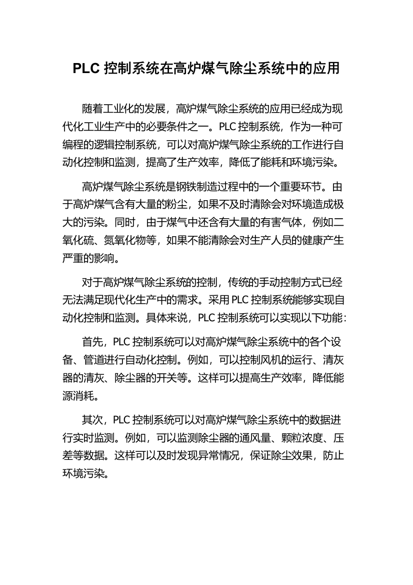 PLC控制系统在高炉煤气除尘系统中的应用