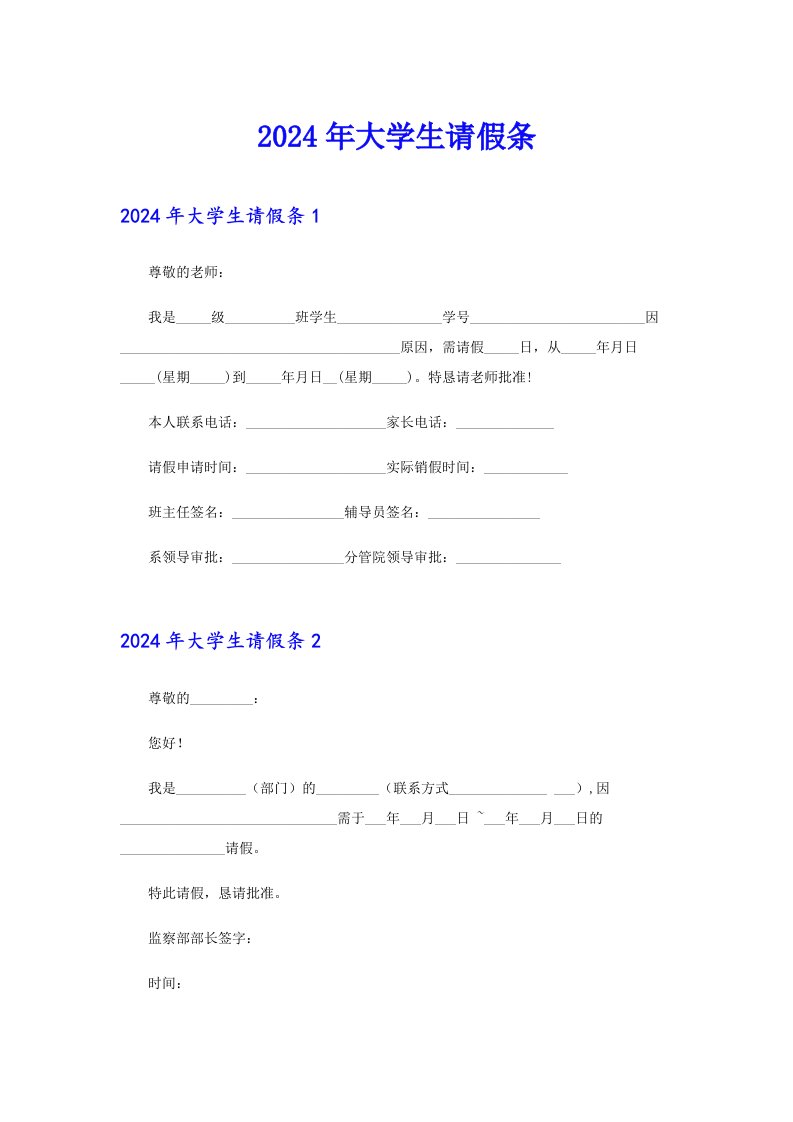 2024年大学生请假条