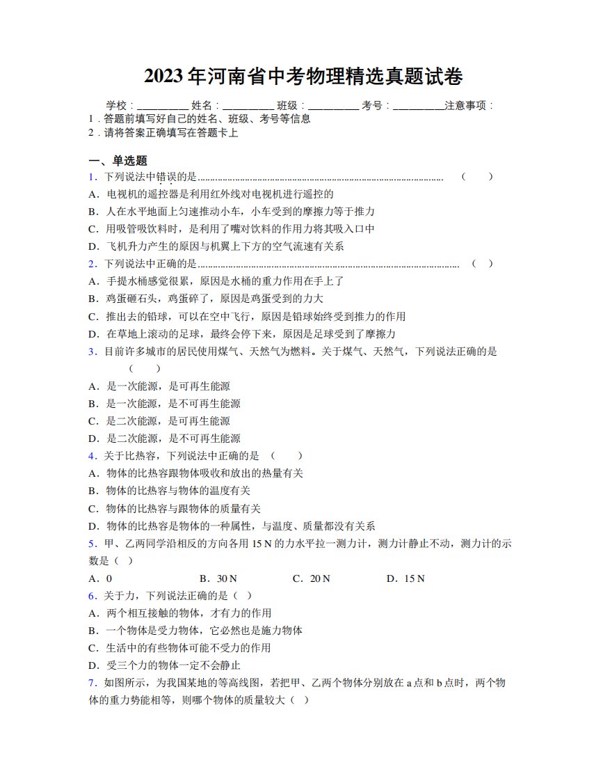 2023年河南省中考物理精选真题试卷附解析