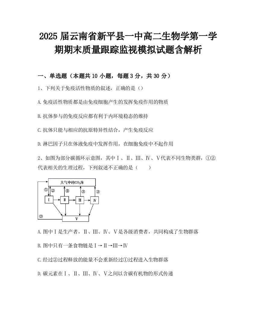 2025届云南省新平县一中高二生物学第一学期期末质量跟踪监视模拟试题含解析