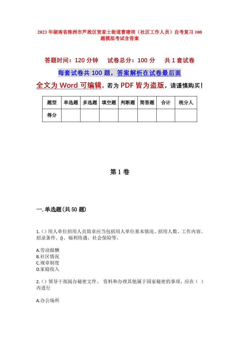 2023年湖南省株洲市芦淞区贺家土街道曹塘坝社区工作人员自考复习100题模拟考试含答案