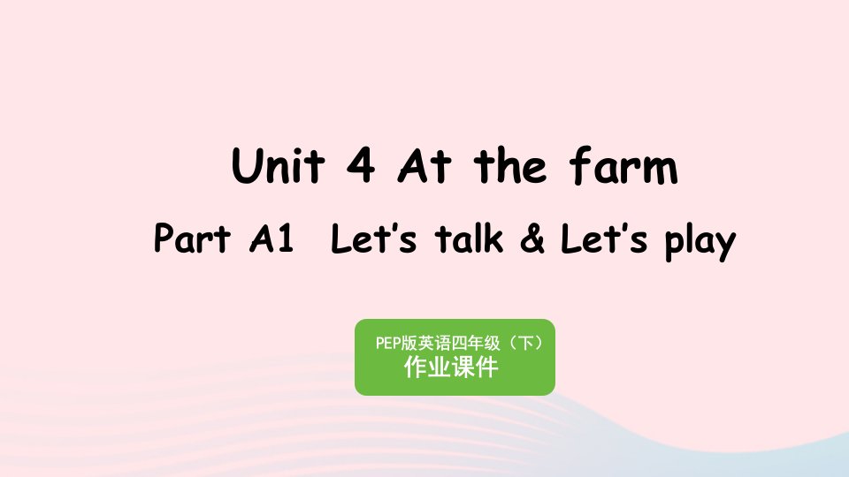 2023四年级英语下册Unit4AtthefarmPartA1Let'stalkLet'splay作业课件人教PEP