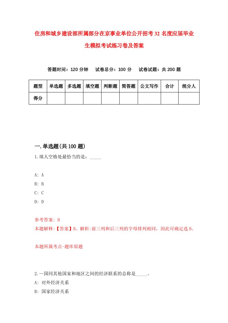 住房和城乡建设部所属部分在京事业单位公开招考32名度应届毕业生模拟考试练习卷及答案9