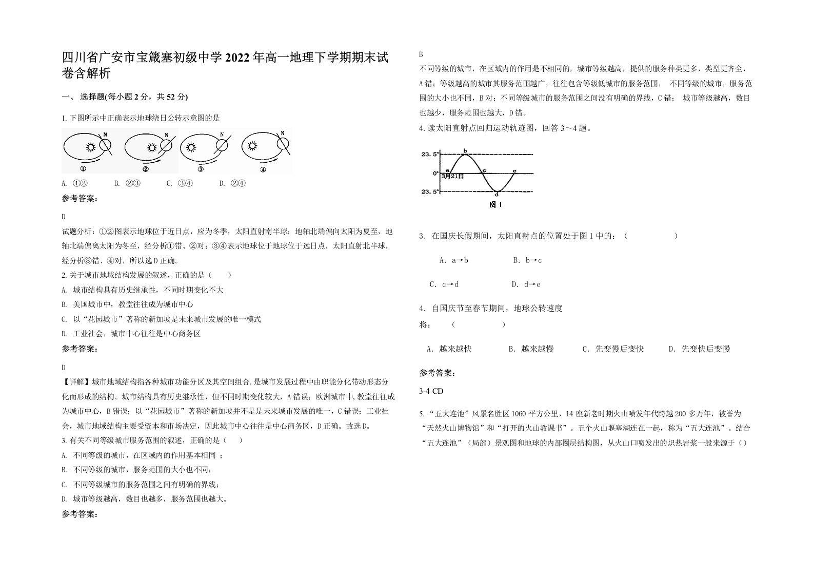 四川省广安市宝箴塞初级中学2022年高一地理下学期期末试卷含解析