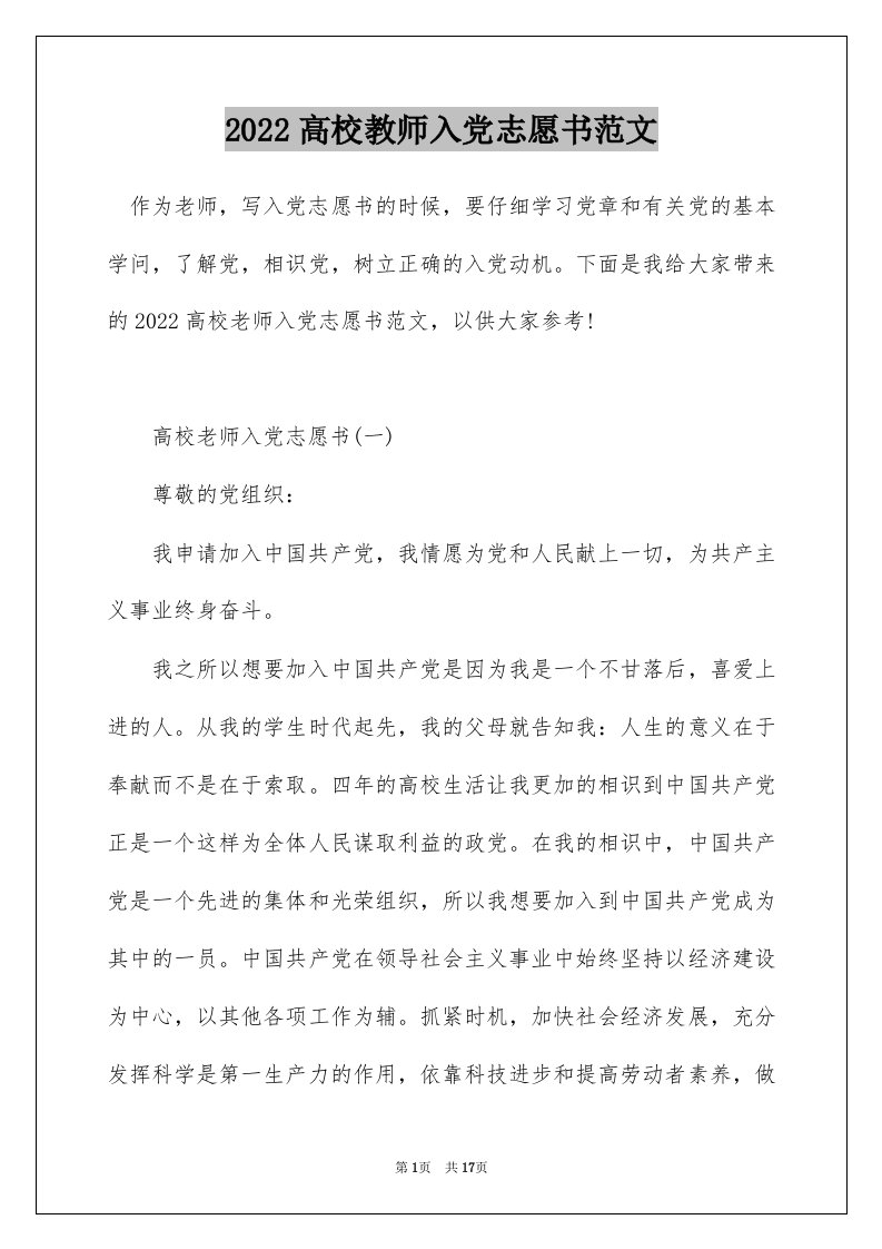 2022高校教师入党志愿书范文