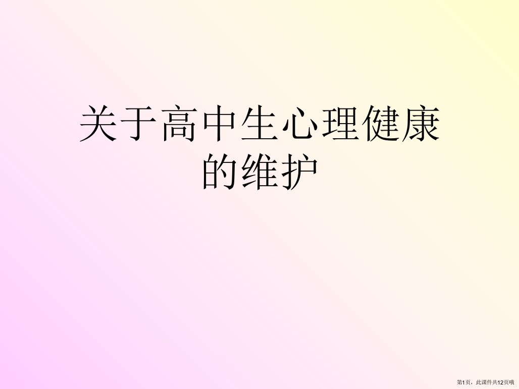 高中生心理健康的维护