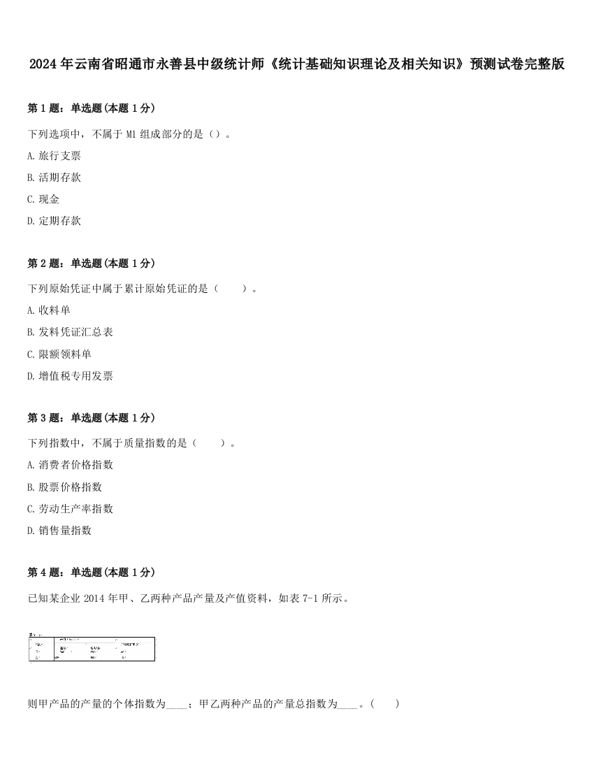 2024年云南省昭通市永善县中级统计师《统计基础知识理论及相关知识》预测试卷完整版