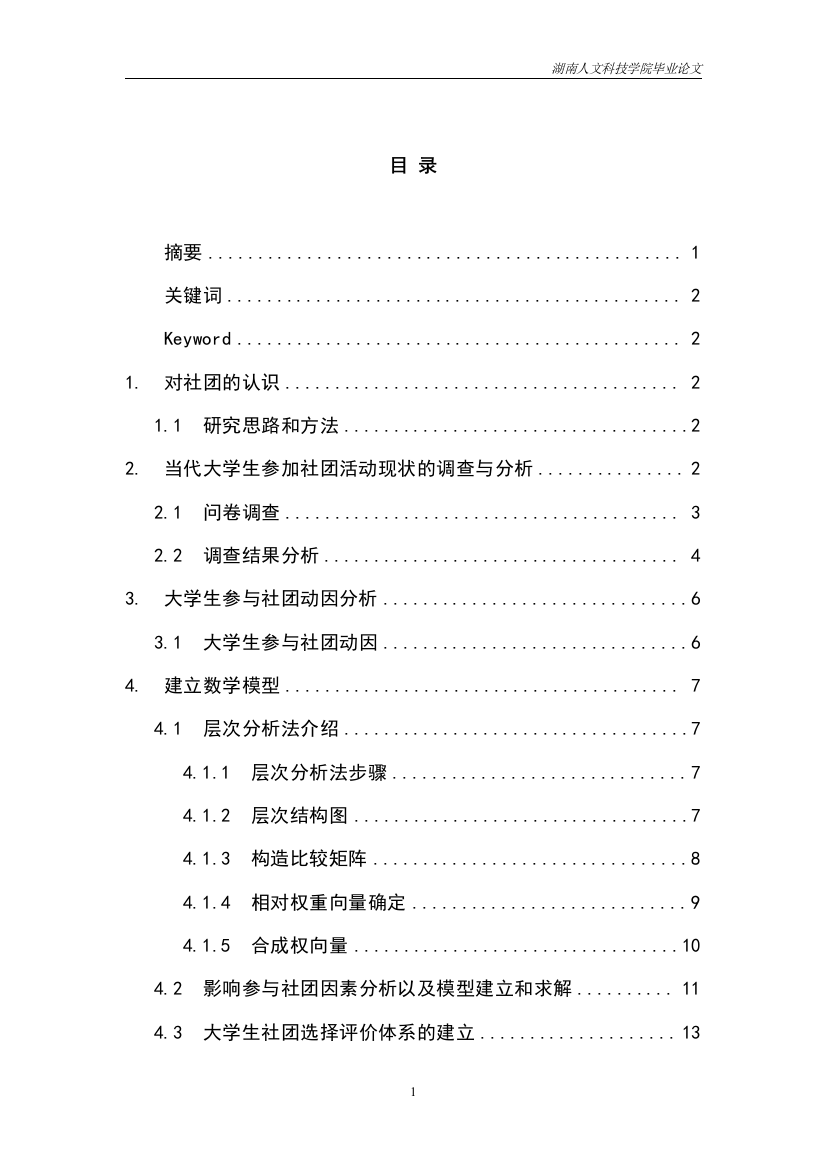 大学生社团组织选择的数学模型