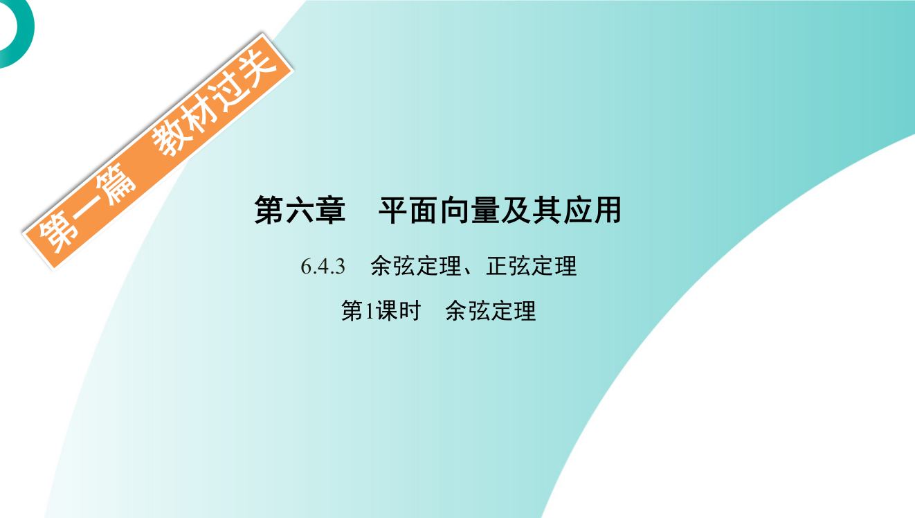 2020-2021学年新教材数学人教B版必修第二册课件：6-4-3