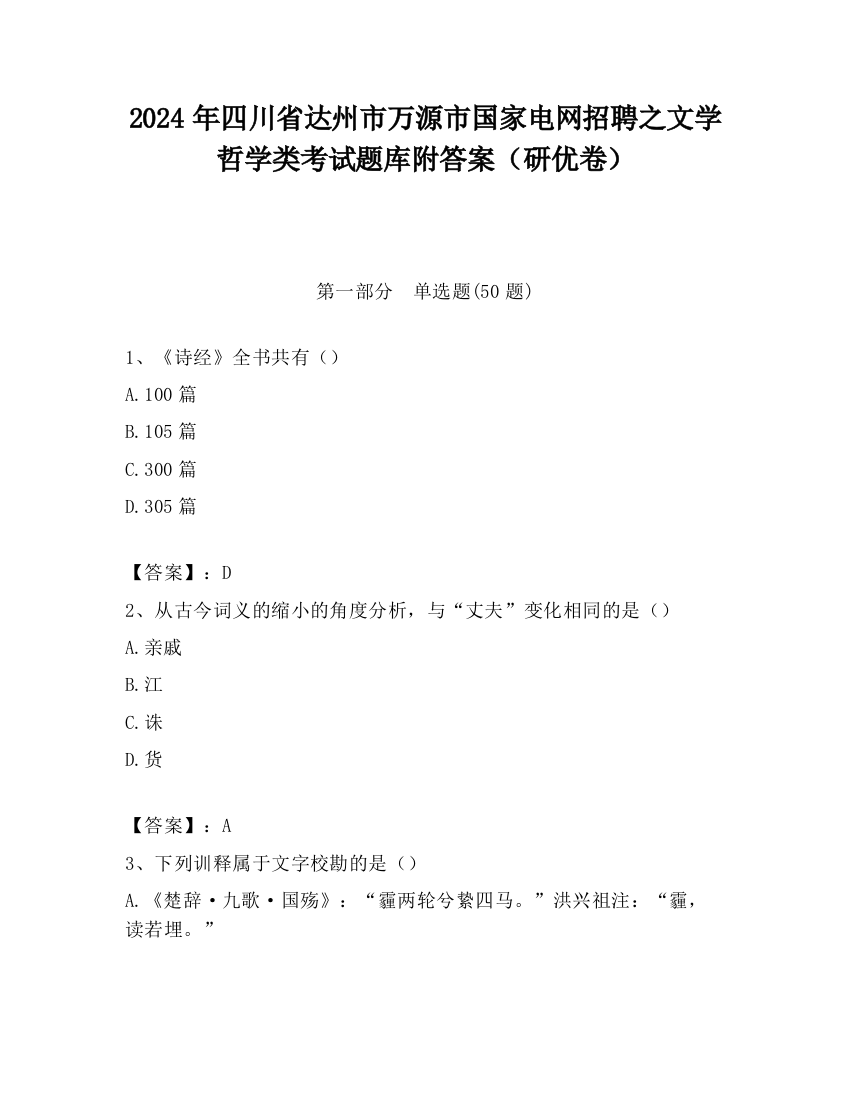 2024年四川省达州市万源市国家电网招聘之文学哲学类考试题库附答案（研优卷）