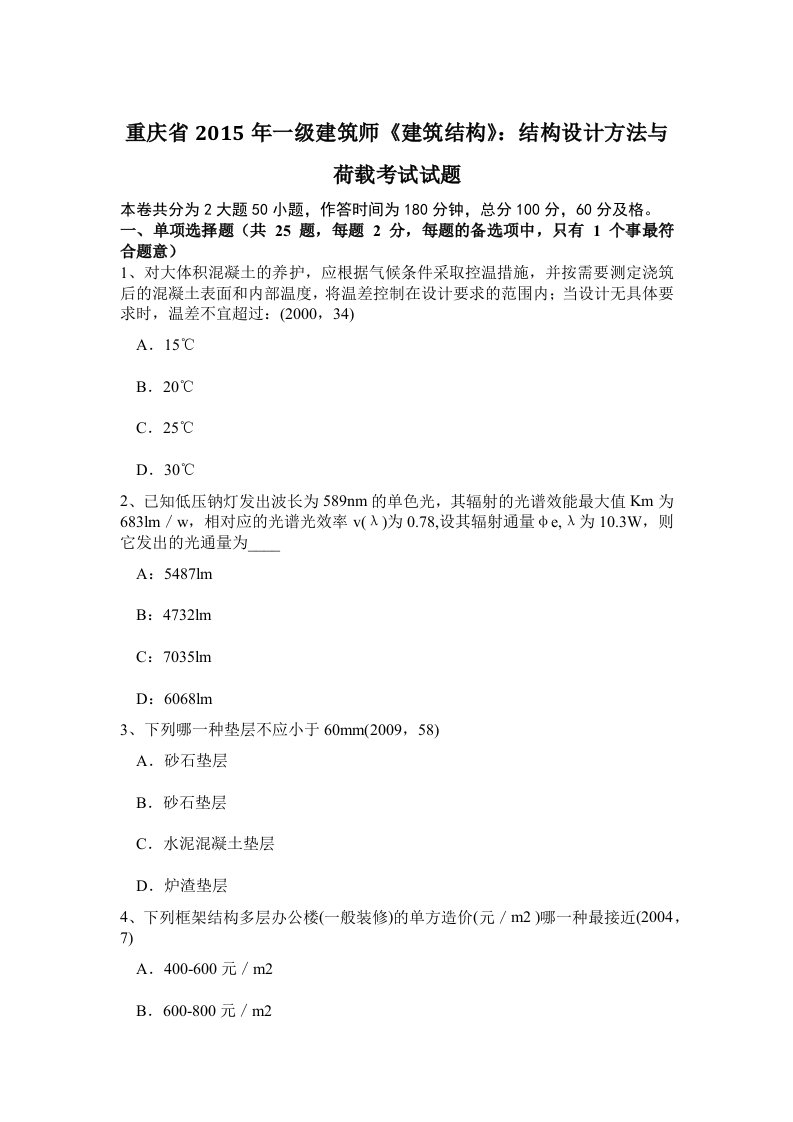 最新重庆省一级建筑师建筑结构结构设计方法与荷载考试试题