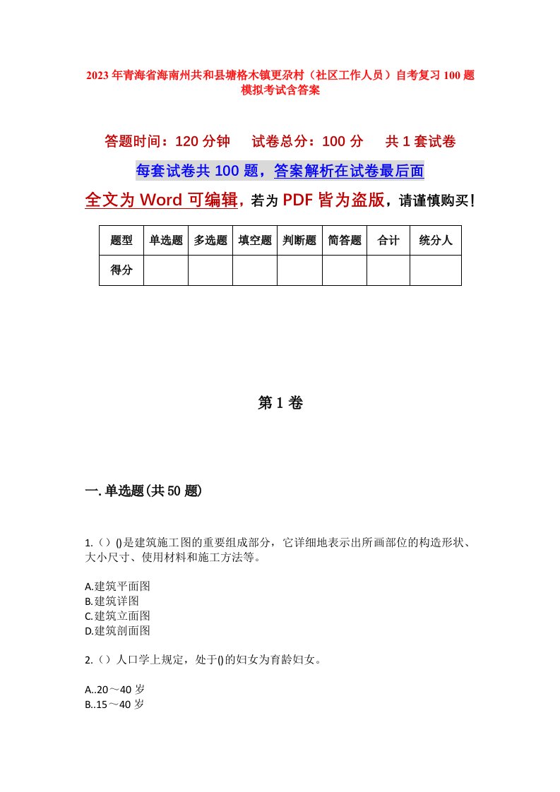 2023年青海省海南州共和县塘格木镇更尕村社区工作人员自考复习100题模拟考试含答案