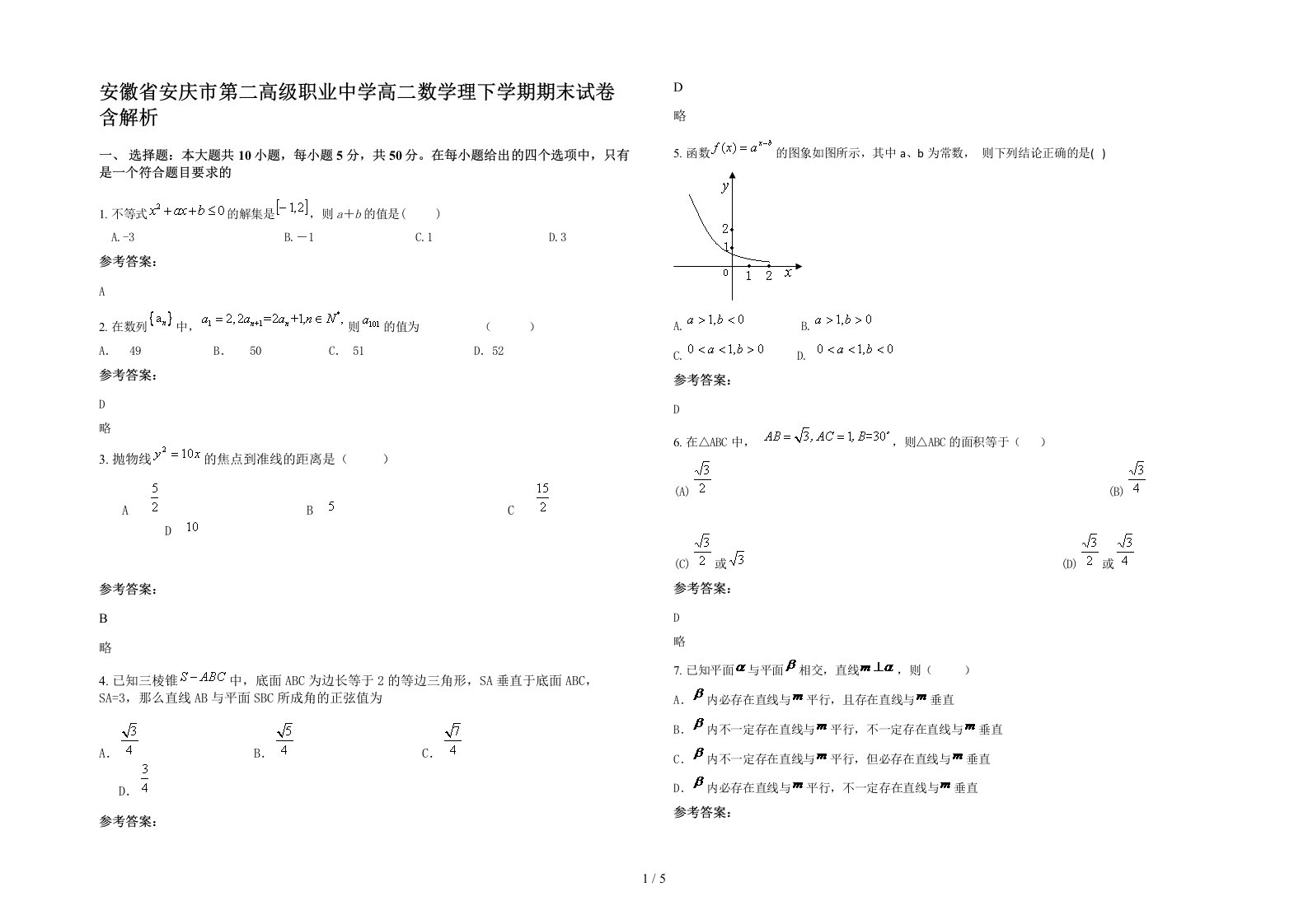 安徽省安庆市第二高级职业中学高二数学理下学期期末试卷含解析