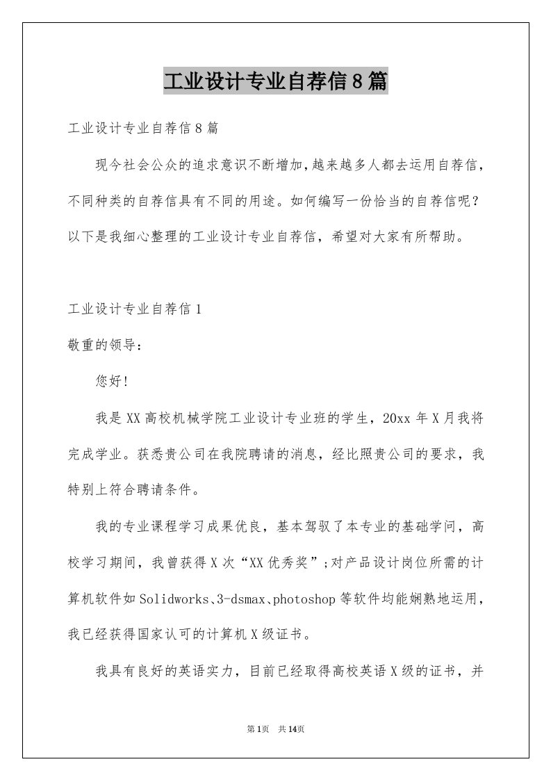 工业设计专业自荐信8篇