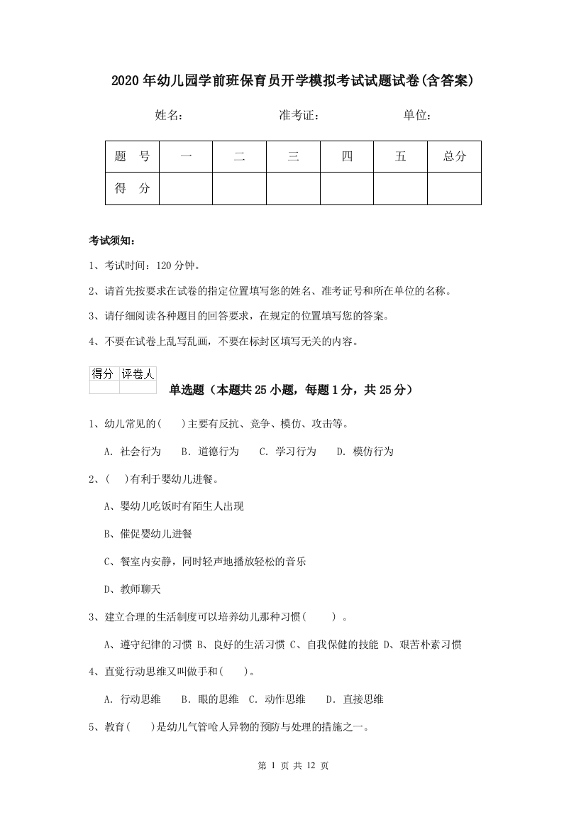 2020年幼儿园学前班保育员开学模拟考试试题试卷(含答案)