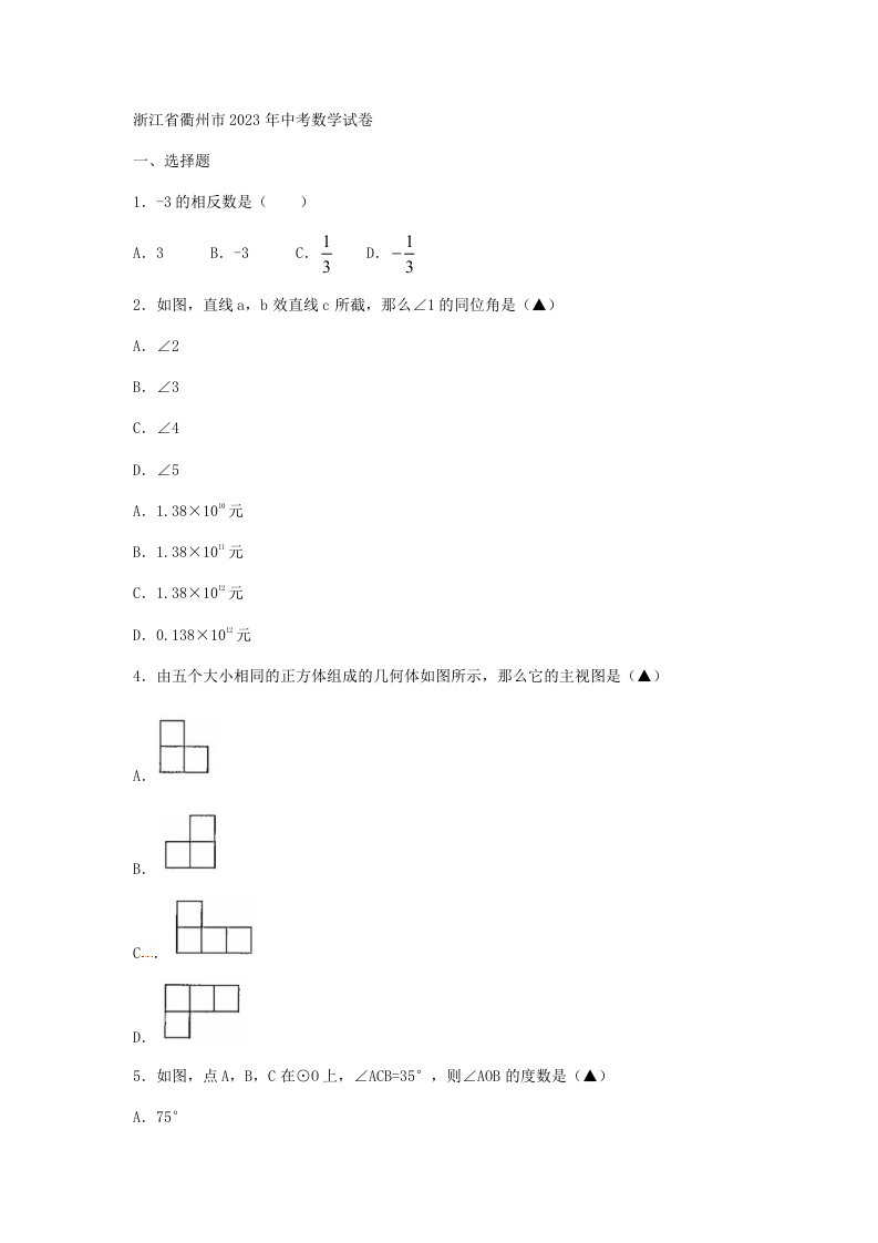 浙江省衢州市2023年中考数学真题试卷(Word版-含答案)