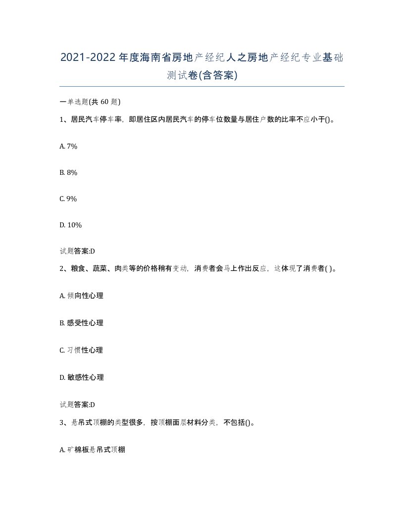 2021-2022年度海南省房地产经纪人之房地产经纪专业基础测试卷含答案