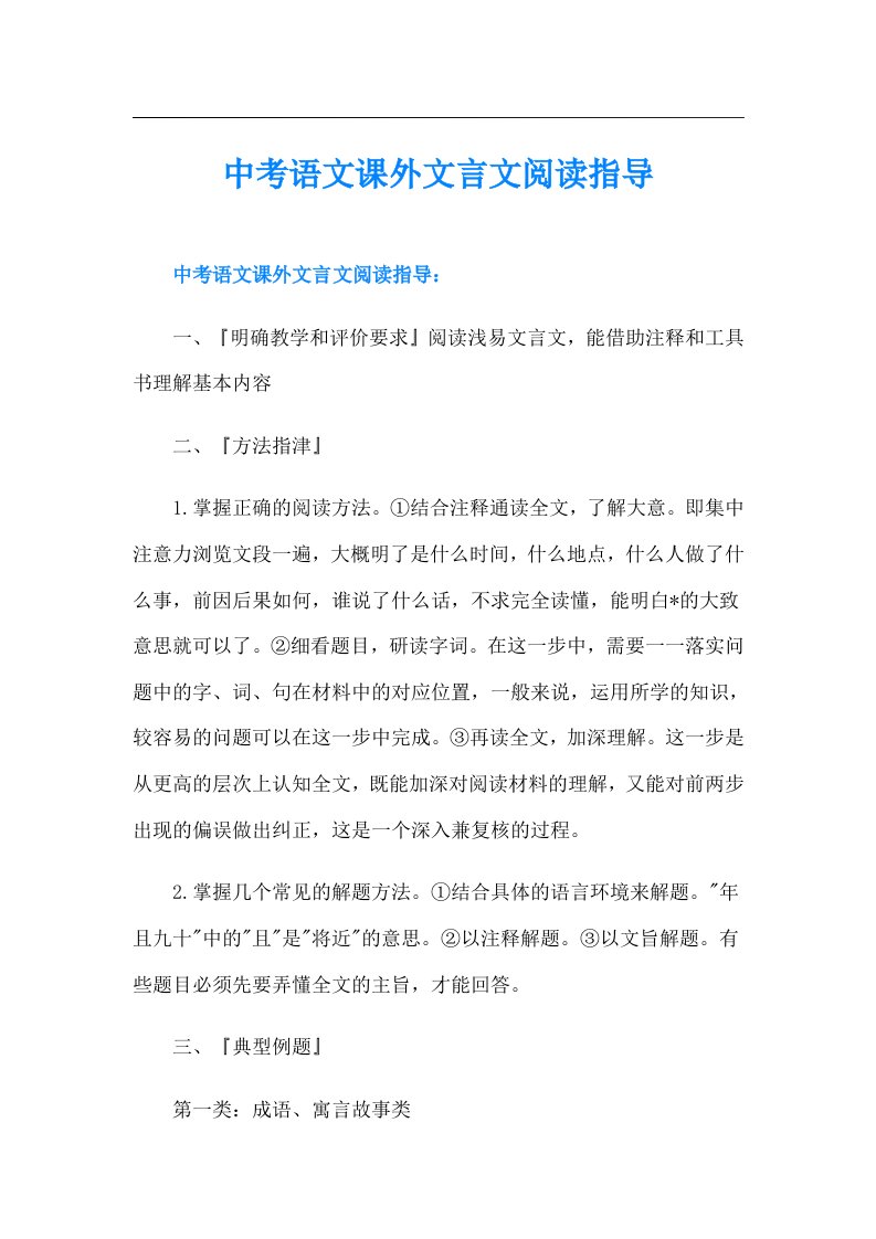 中考语文课外文言文阅读指导