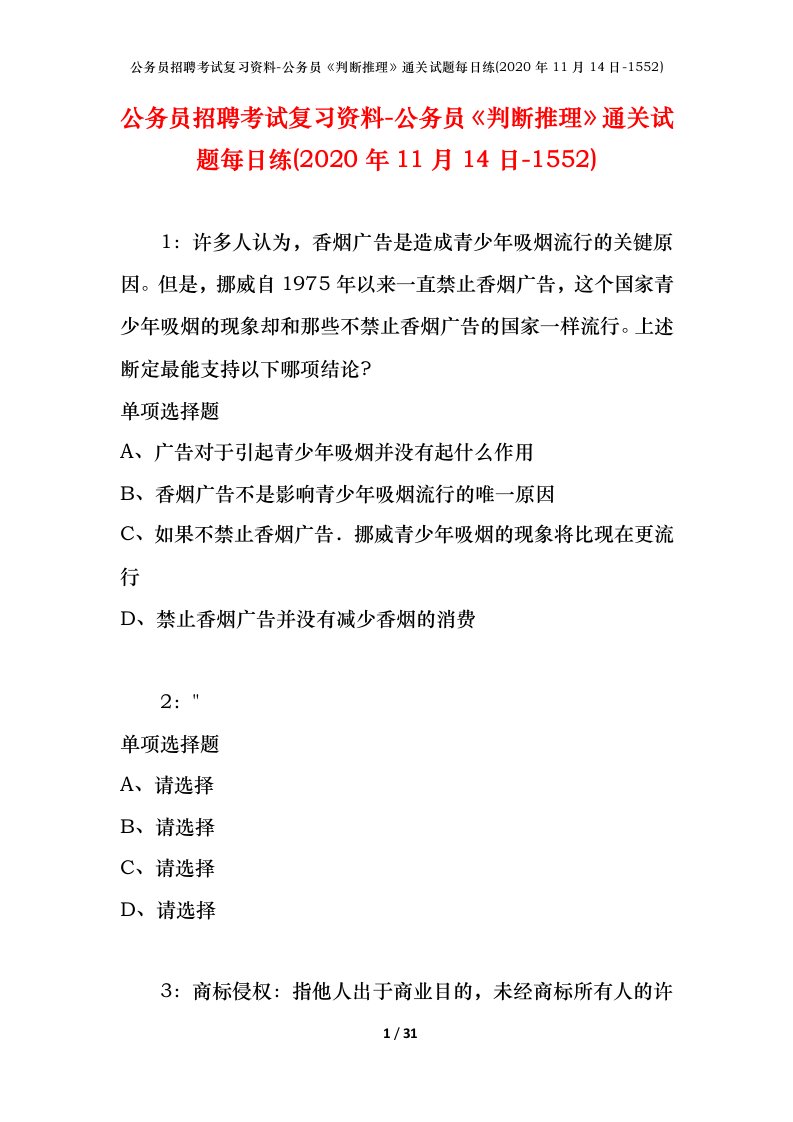 公务员招聘考试复习资料-公务员判断推理通关试题每日练2020年11月14日-1552_1