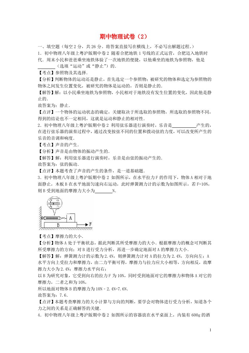 2022八年级物理上学期期中试卷2新版粤教沪版